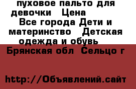 пуховое пальто для девочки › Цена ­ 1 500 - Все города Дети и материнство » Детская одежда и обувь   . Брянская обл.,Сельцо г.
